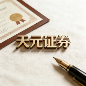 天元证券官网 - 炒股杠杆配资 - 股票配资怎么杠杆