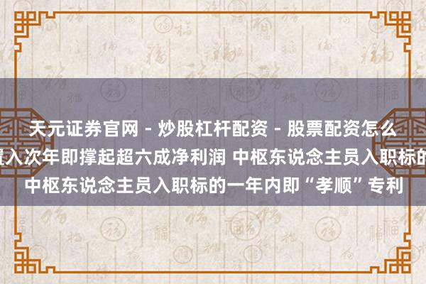 天元证券官网 - 炒股杠杆配资 - 股票配资怎么杠杆 龙鑫智能：标的置入次年即撑起超六成净利润 中枢东说念主员入职标的一年内即“孝顺”专利